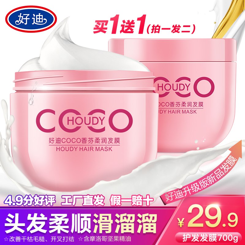 好迪COCO香氛柔润发膜焗油膏护发素修复干枯毛躁开叉打结官网正品19.9元 (UyUL148bLb0) 隐藏内部优惠券： m.zaihua.me