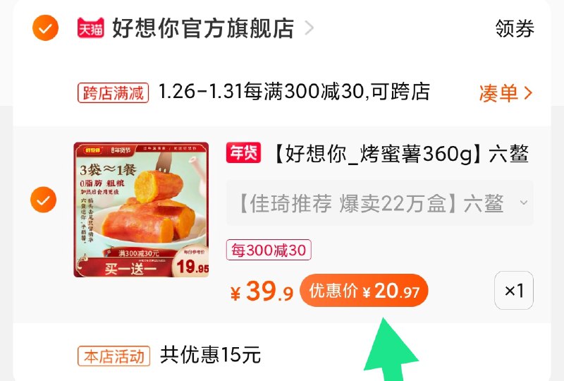 2.凑单商品加购物车1件(N31IcvXOmCA)/ 两个商品一起【先付款】然后单独把凑单【退款】好想你烤蜜薯 到手21元每天三次 