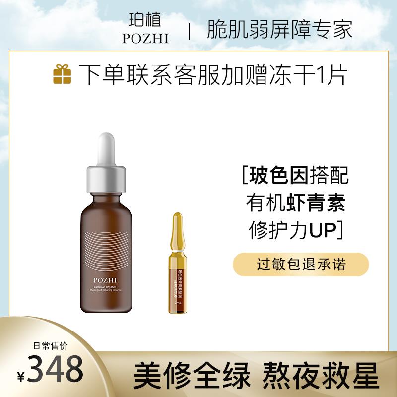 1试用 珀植POZHI昼夜节律玻色因虾青素双抗精华30ml/ CZ4615 /wnwkWH2tM3B//