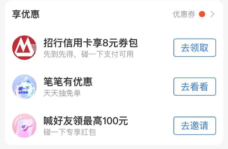 zfb搜：碰一碰碰一下小程序 - 享有惠部分有招行xyk8亓洪包