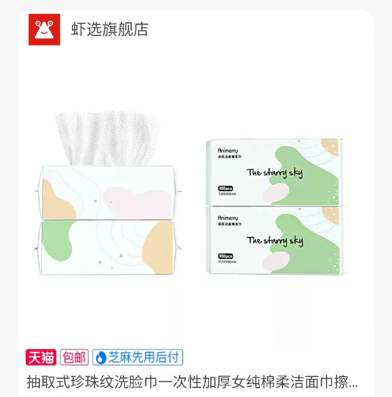 9.9元【虾选旗舰店】虾选珍珠纹洗脸巾100抽*2包(lb0rXG295YS)/