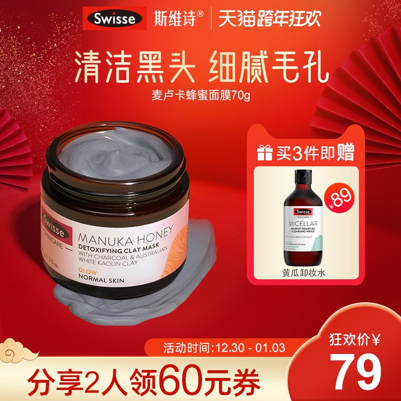 1.领券 加入购物车1件2.领商品下300-30跨年券Swisse新西兰麦卢卡蜂蜜面膜(FaLf20Jx8gI)/