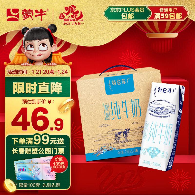 蒙牛 特仑苏脱脂纯牛奶 250ml*16部分地区叠省省卡2券27.6亓
