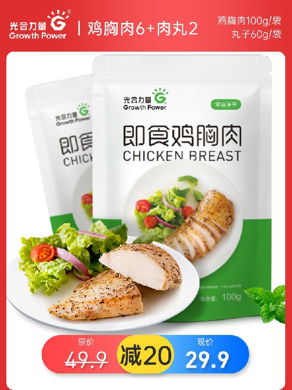 1.领券，加购物车一件2.标题下领300-30百货券【光合力量旗舰店】健身代餐即食鸡胸肉8包(wF5fcIN5AQJ)/