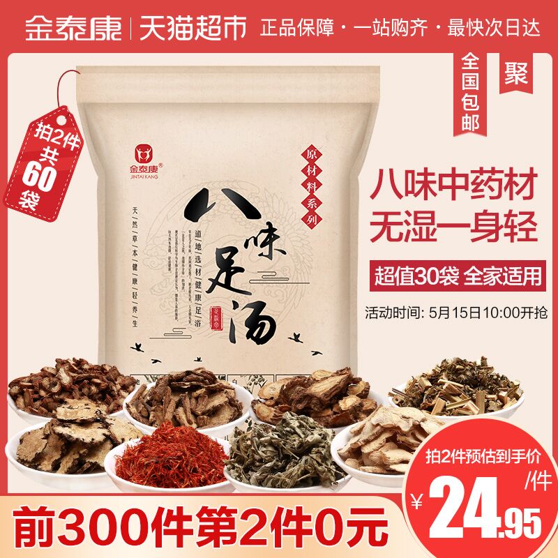 1件5折又来了！天猫超市 金泰康艾草藏红花泡脚药包30袋 14.95元包邮 