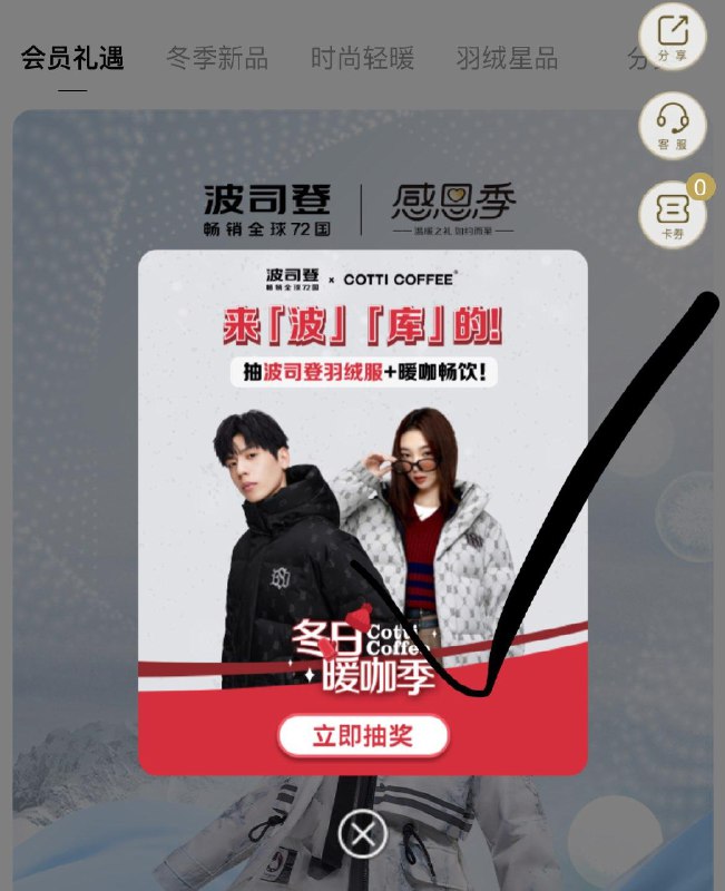 波司登官方微商城小橙序  首页弹窗抽奖试试概率中饮品券