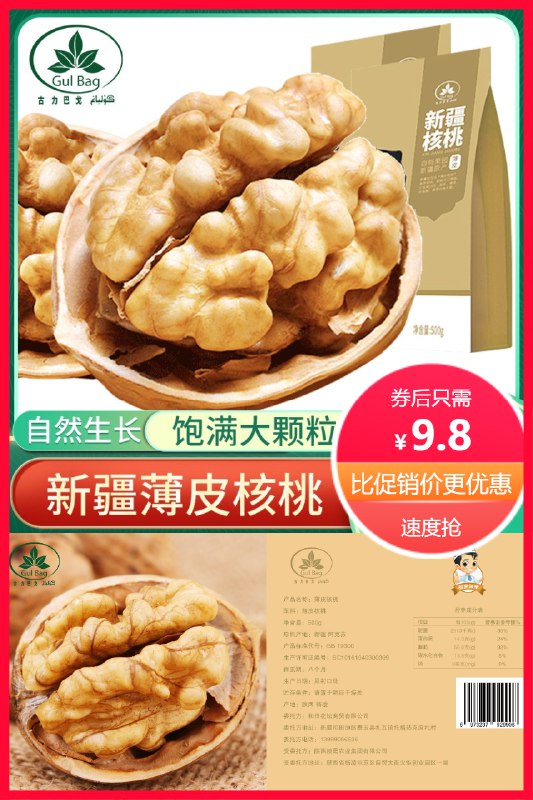 9.8元 古力巴戈旗舰店纸皮新疆阿克苏核桃*500G(n9532Njhj98)/