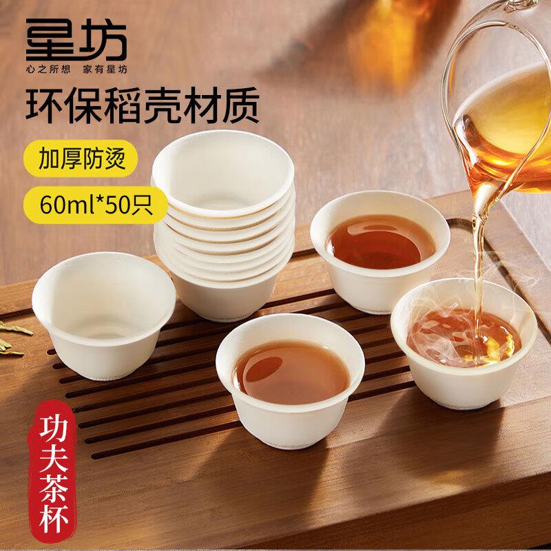 0.9 稻壳一次性功夫茶杯60ml*50只