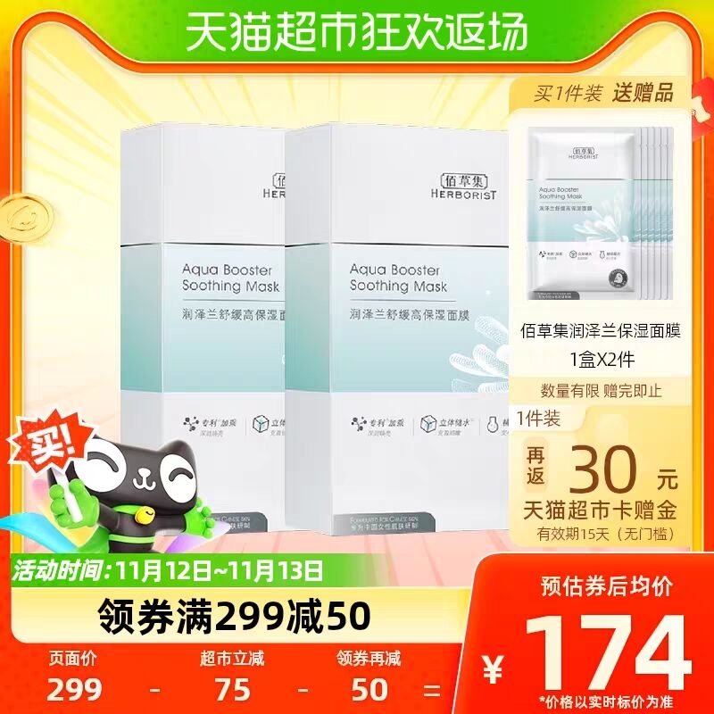 114💵【猫超佰草集】需叠加299-50💵购物券下单返30猫超卡 到手84💵88vip叠加20福袋到手58.3💵润泽兰舒缓高保湿面膜共12片)27yBW302Vx5)/ CZ11下单赠送6片 到手面膜共18片佰草集高端系列，平时非常贵搜索隐藏优惠