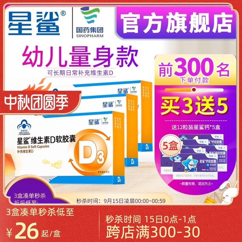 1.领券 加入购物车 1件2.领商品下300-30中秋券星鲨维生素D3软胶囊30粒(G5LFXKdWavE)/