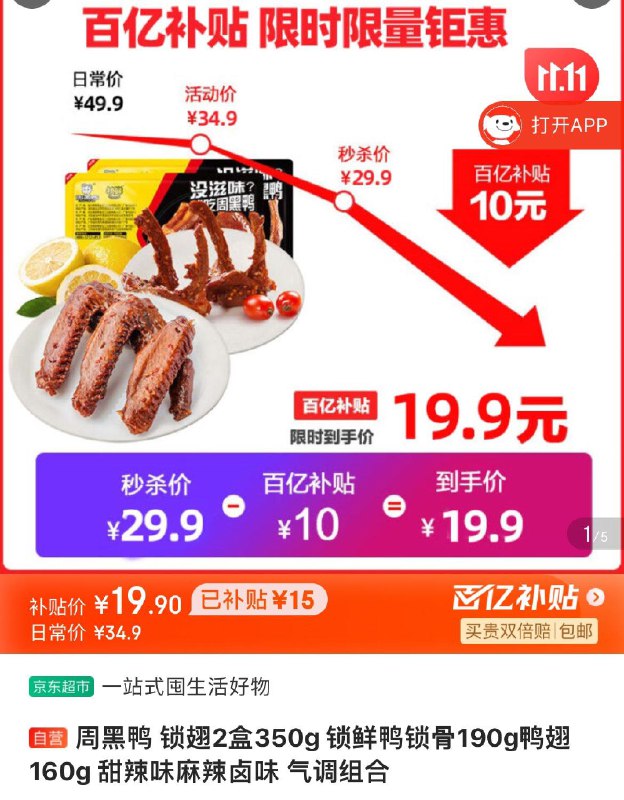 周黑鸭锁鲜大盒装 2盒19.9亓