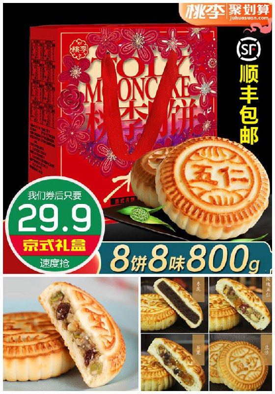【桃李】传统京式月饼礼盒8饼8味800g聚划算44.9元【券后29.9元】包邮