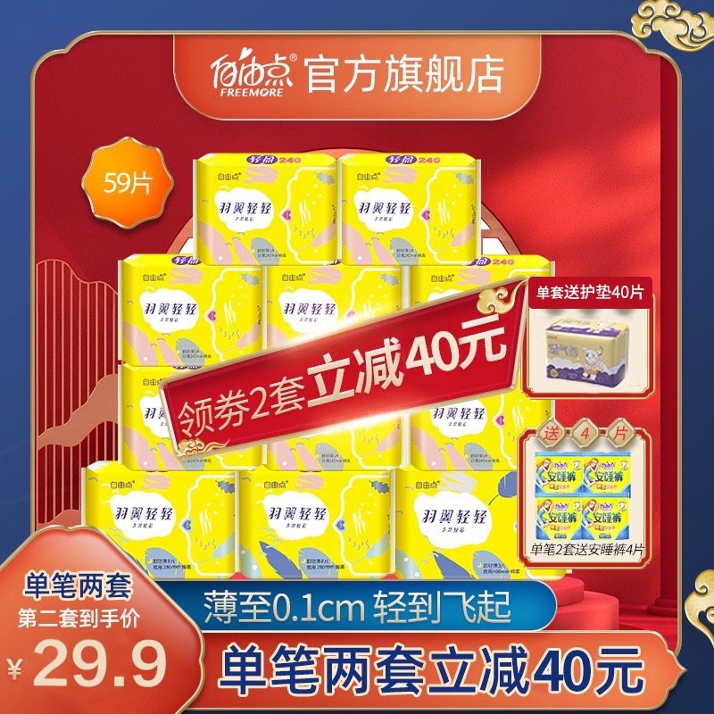 37.91元 自由点旗舰店 日夜超薄姨妈巾组合59片拍下游有赠护垫40片(S3TZXWS8vqR)/
