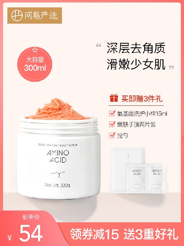49元 网易严选个护旗舰店西柚冰沙氨基酸磨砂膏300ml赠洗护小样+手膜2片+挖勺(Fhq4XUWPet8)/   ---京享红包每天3次