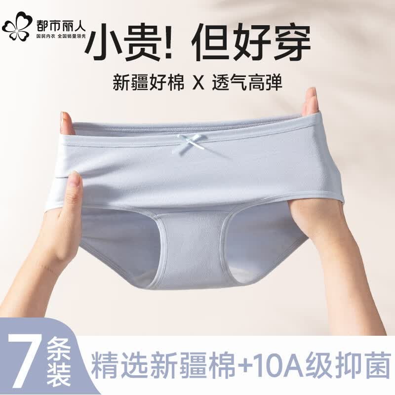 39.9元 都市丽人 纯棉抗菌女内 7条