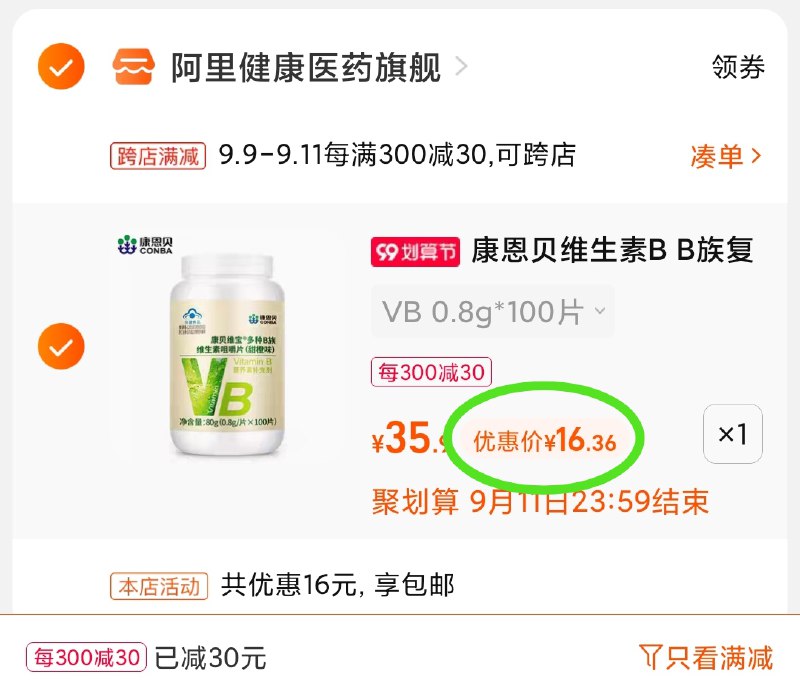 2.凑单商品 也加购物车1件(qnbLXpVqnR7)/ 两个商品一起【提交并且付款】然后再单独【退款凑单商品】康恩贝VB咀嚼片 到手16.3元