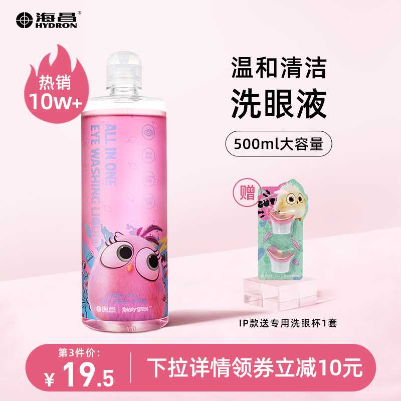 0点9.9元【海昌家居旗舰店】眼部清洁护理洗眼液100ml(rPyDXczjz9l)/ 少量好价 没用过的也可以买