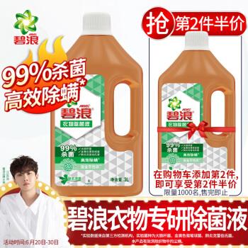 【京东】碧浪衣物消毒液3L*2件99.85元包邮（合49.93元/件）