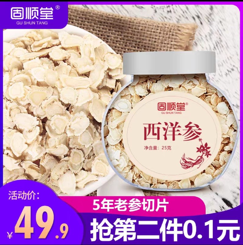 0点开始   拍2份10元固顺堂西洋参切片瓶装25g  (WeSUcY8mV1D)  
