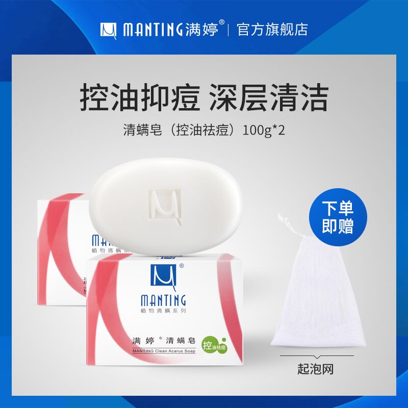 9.8元【满婷旗舰店】满婷控油抑痘去螨净螨皂2块(q2I1XJOyRDx)/