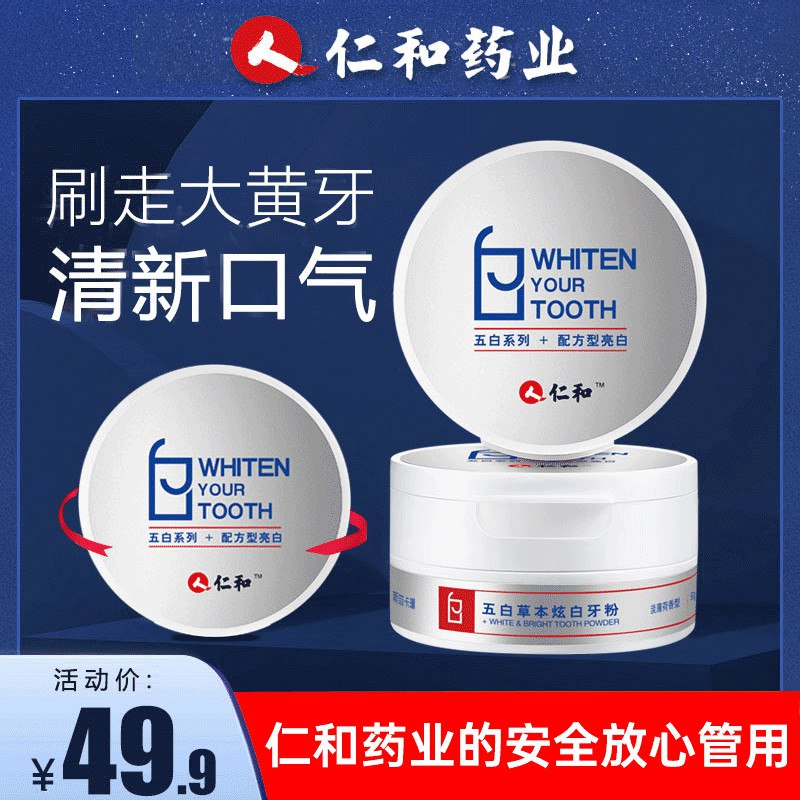 1(TlMxc4oIjRi)/:/仁和 洗牙粉去黄洗白牙 9.9
