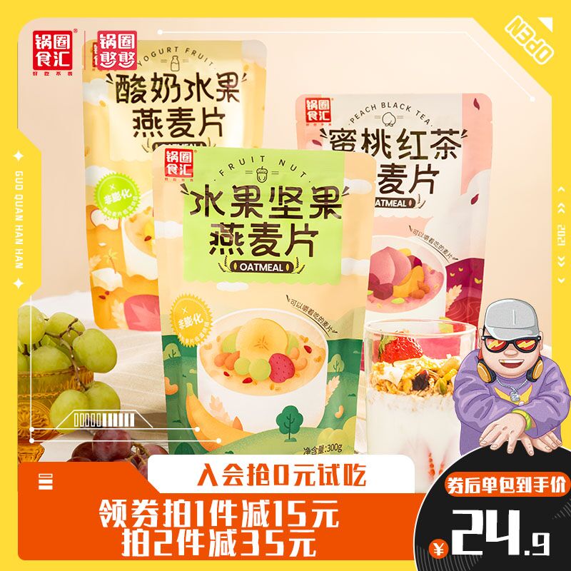 0点后下单 拍2件19.8元 【锅圈食汇食品旗舰店】酸奶水果即食麦片300g*2袋(pYPmXq7FUhR)/