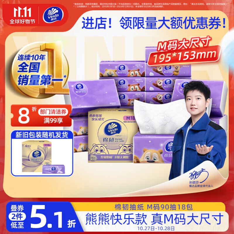 自营 维达 棉韧熊出没M码抽纸90抽*18包