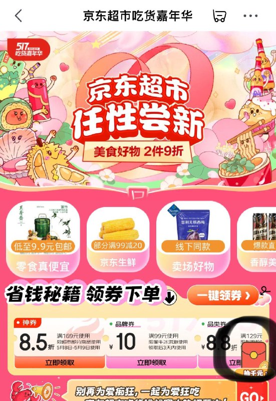 京东超市-横幅吃货嘉年华进入页面右下角悬浮窗抽奖试试