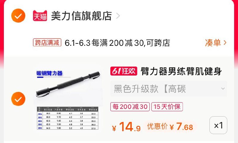 2.凑单商品 也加购物车1件(tyjYX5Al8G0)/ 两个商品一起【提交并付款】然后再单独【退款凑单商品】美力信家用健身臂 到手7.6元---每天都要领3️⃣次！记得哦👉