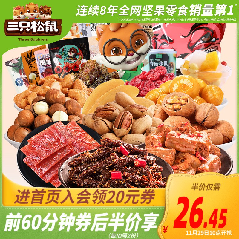 10点限量26元三只松鼠_零食大礼包(MiaEcnuLubM)/
