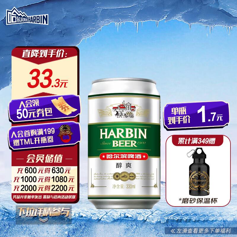 哈尔滨牌小麦啤酒 330ml*24听砸落11-10奍+6-5奍，到手18.22亓
