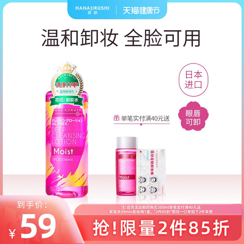 1.领券 加入购物车1件领商品下300-30购物券【花印官方旗舰店】日本进口滋养型卸妆水380ml￥LTHW27eW2dU￥/