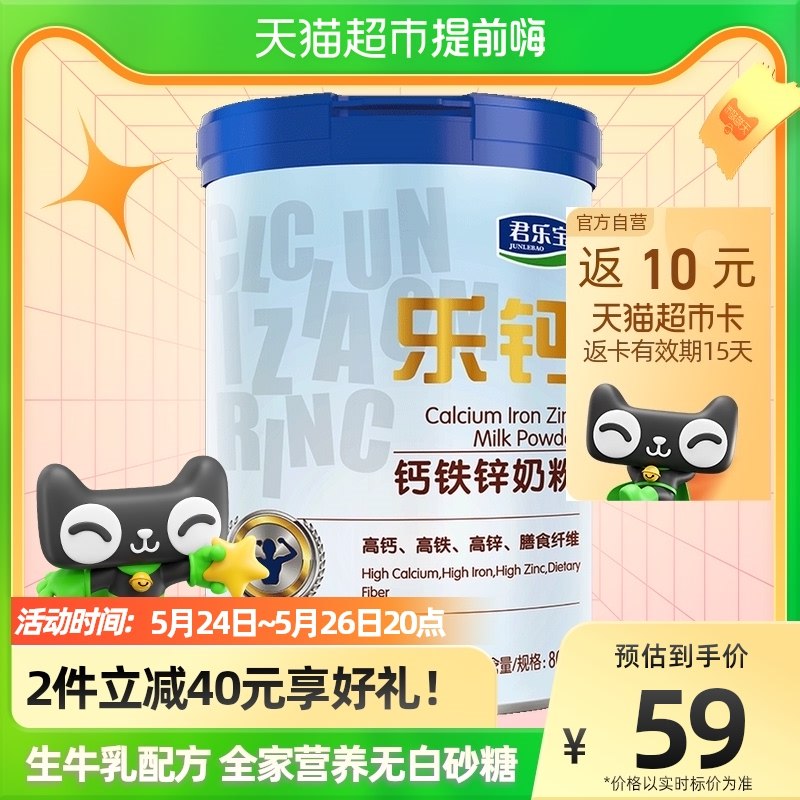 106亓 拍2件！君乐宝叠140-10，2件到手86亓买2送水杯*1 返20亓猫卡君乐宝乐钙钙铁锌奶粉800g*2￥0vOE2PAxw2a￥