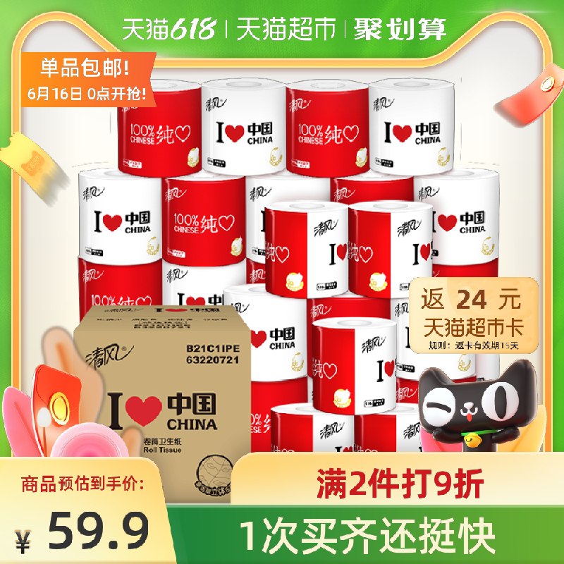 0点后下单  拍2件99元叠88-5券送48猫卡=51元清风城市热爱4层110克54卷(W8m6XhdmYak)/
