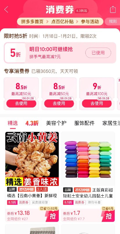18点，拼多多，百亿补贴，5折券