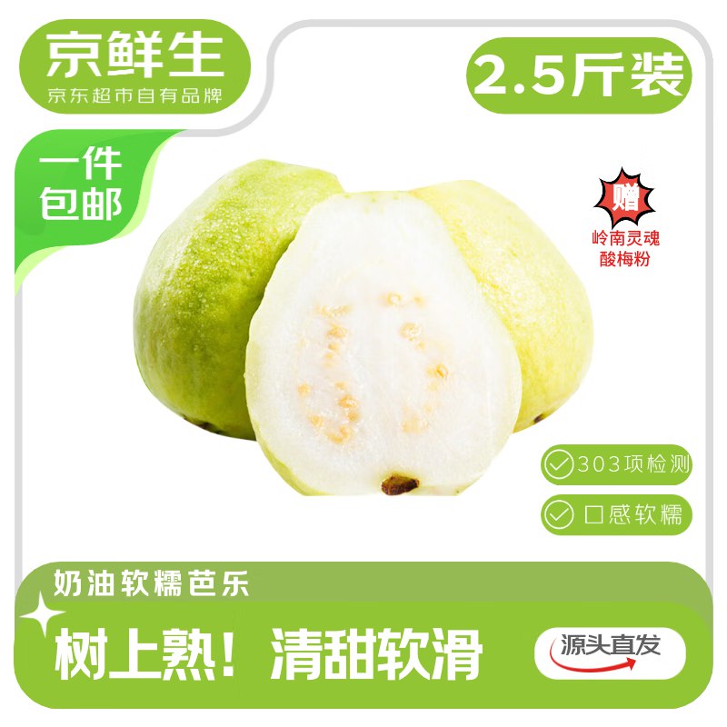 自营京鲜生 树熟软糯奶油芭乐 净重2.5斤