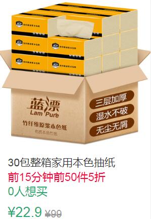 11点前50件5折11.45元叠加3券9.45元本色纸巾抽纸30包 (2FJu1qBu6Vk)