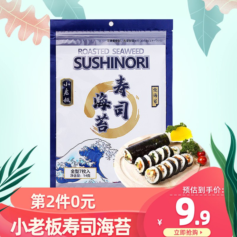 2、小老板寿司海苔 14g(7大片）装   下10件  (ouTN1CYS1lK)