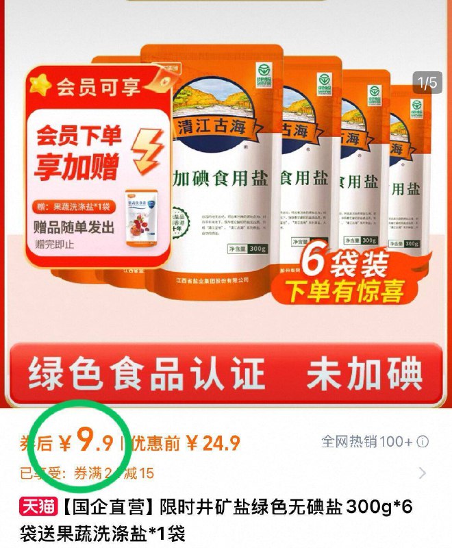 9.9元！赠果蔬洗涤盐清江古海·井矿盐绿色无碘盐-300g*6袋 比线下批发都省9/Z8954l2tPoh// AA11