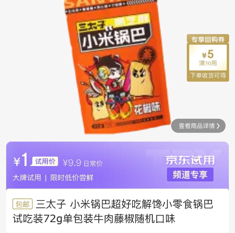 0点试用1三太子 小米锅巴72g