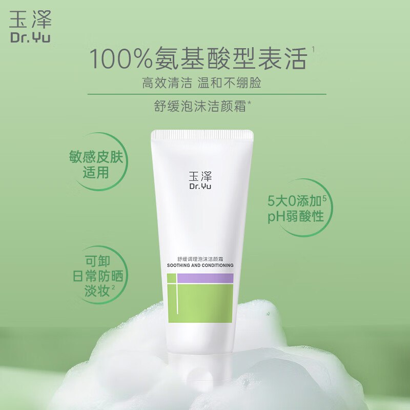玉泽 舒缓调理泡沫洁颜霜100g 9.9浏览加购一下