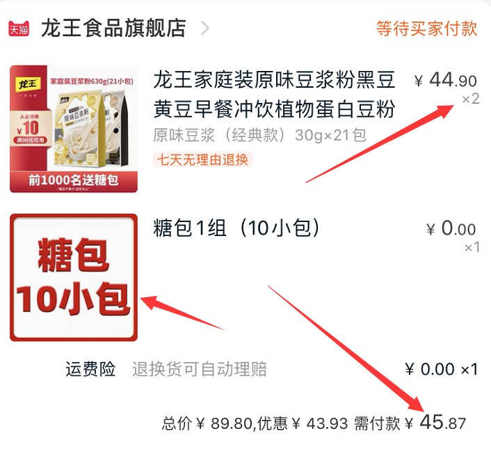 2.凑单商品 也加购物车1件(m79vcuwnIuT)/ 两个商品一起【提交并付款】然后再单独【退款凑单商品】龙王豆浆粉42包 到手45.8元