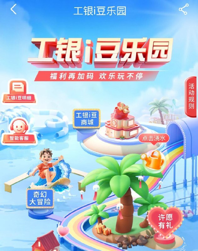 工行搜：工银i豆乐园许愿有礼，拉三个助li即可抽i豆 最高66000豆工银i豆商城不少实物可兑 每日红包 m.fanli.me