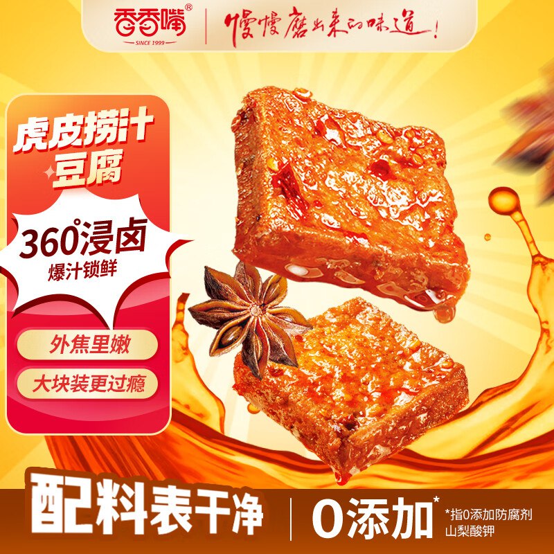 自营 香香嘴虎皮捞汁豆腐150g*2袋