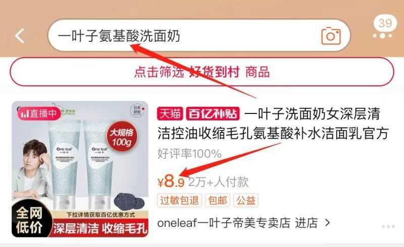 2. 百亿补贴页面直达(KmmRXVQbiAr)/ 右上角搜:“一叶子氨基酸洗面奶”一叶子洗面奶 到手8.9元