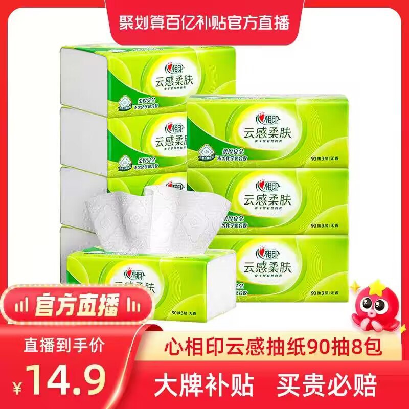 14.9💵【百亿直播同价】心相印云感抽纸90抽*8包)9JFkdvikm4P)/ CZ11//采用原生木浆 3层柔韧不易破高端肉感纸巾 刚需好货 多囤~