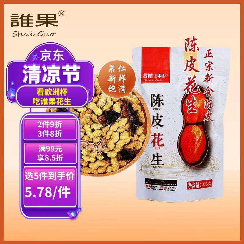 谁果陈皮花生108g，3首单2.74如凑3件8折，折1.58