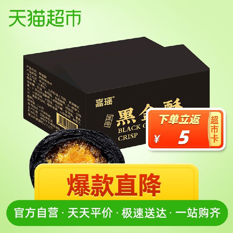 11.9元 天猫超市直发送5元猫超卡相当于6.9元嘉瑶雪媚娘黑金酥300g/盒(OjmdcoabzEl)/