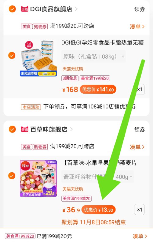 2.凑单商品 也加购物车1件两个东西一起提交并付款然后再单独退款凑单商品百草味麦片400g  到手13元(C8OTc9Nq9ju)/  需要商品下领199-20美食券