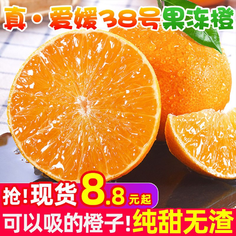 6.8元 王小二旗舰店四川爱媛38号果冻橙2斤(wVmVXI2unWg)/